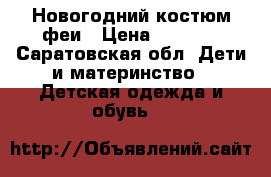 Новогодний костюм феи › Цена ­ 1 500 - Саратовская обл. Дети и материнство » Детская одежда и обувь   